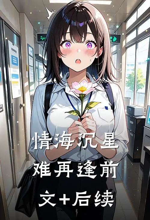 情海沉星难再逢前文+后续