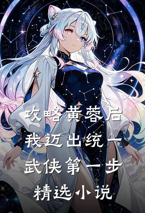 攻略黄蓉后，我迈出统一武侠第一步精选小说