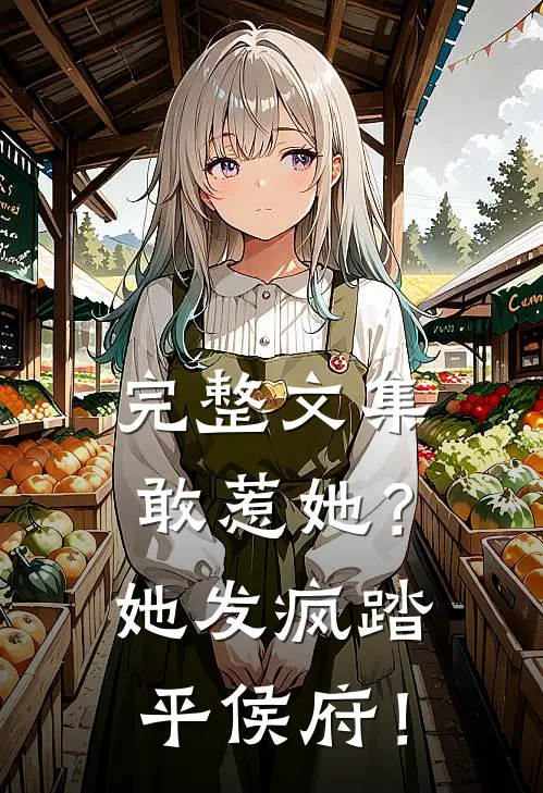 完整文集敢惹她？她发疯踏平侯府！