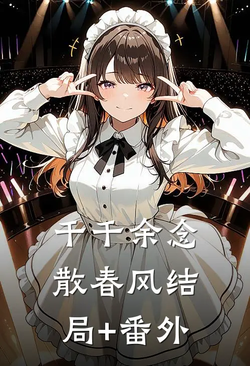 千千余念散春风结局+番外