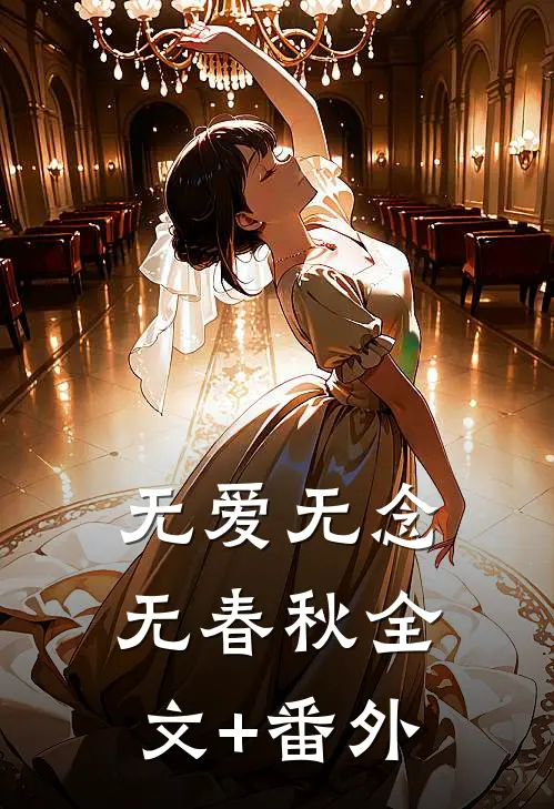 无爱无念无春秋全文+番外
