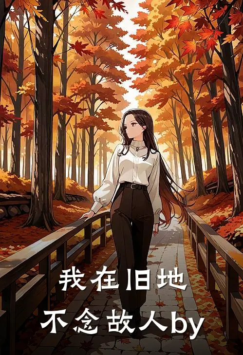 我在旧地，不念故人by