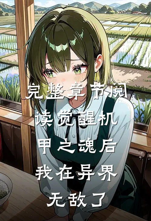 完整章节阅读觉醒机甲之魂后，我在异界无敌了