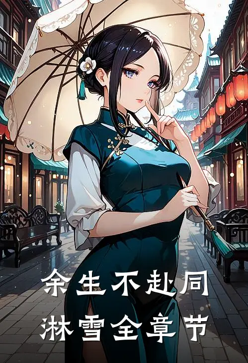余生不赴同淋雪全章节