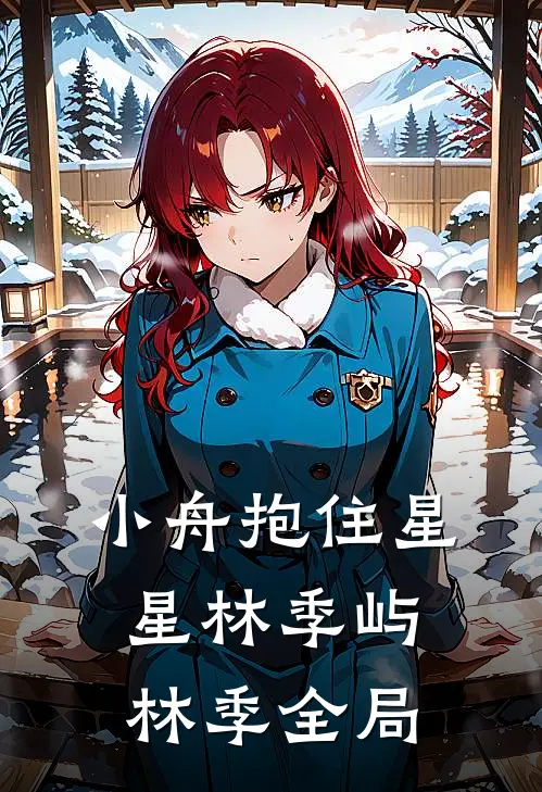 小舟抱住星星林季屿林季全局
