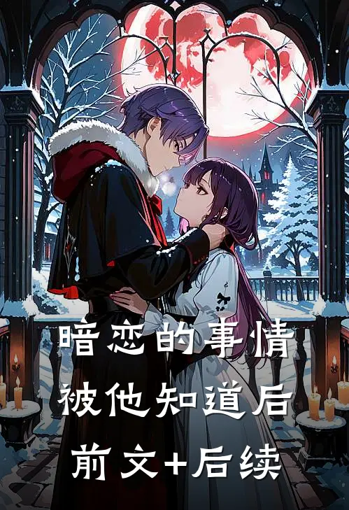暗恋的事情被他知道后前文+后续