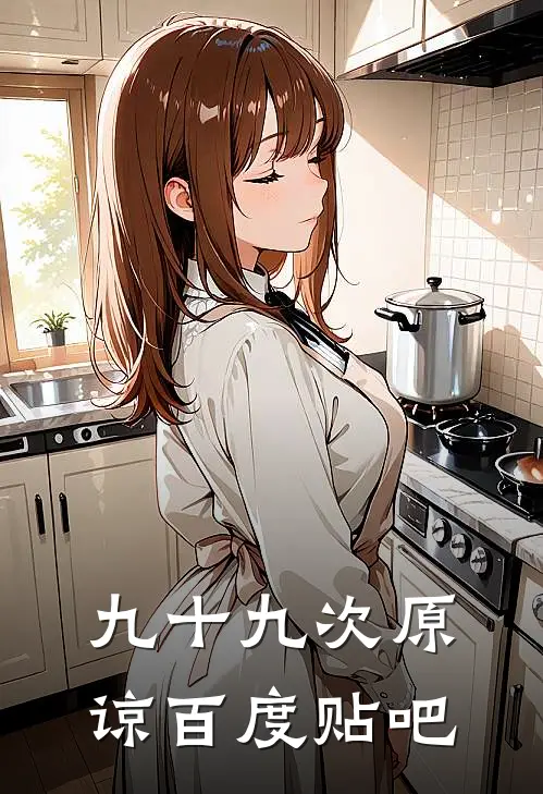 九十九次原谅百度贴吧