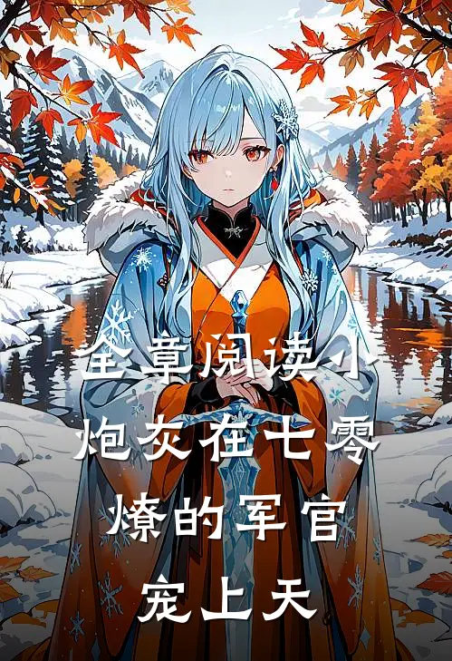 全章阅读小炮灰在七零，燎的军官宠上天