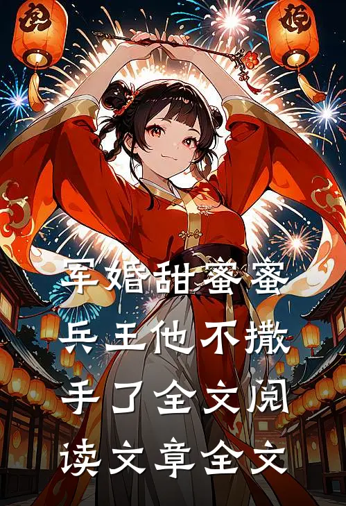 军婚甜蜜蜜兵王他不撒手了全文阅读文章全文
