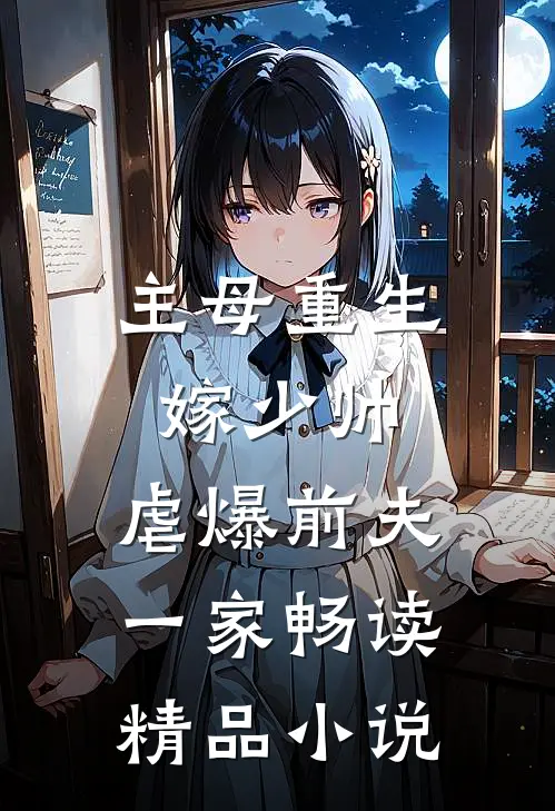 主母重生嫁少帅，虐爆前夫一家畅读精品小说