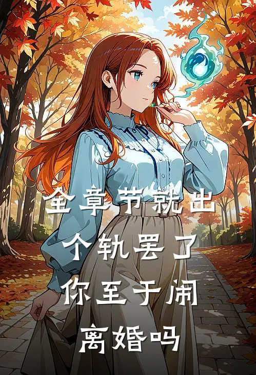 全章节就出个轨罢了，你至于闹离婚吗