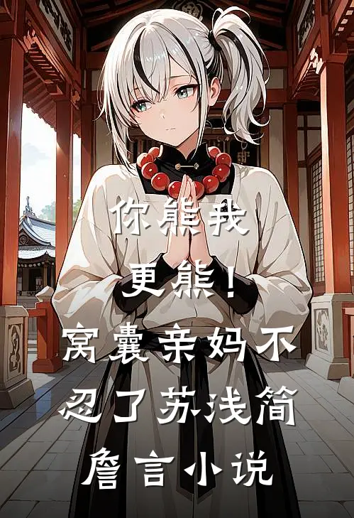 你熊我更熊！窝囊亲妈不忍了苏浅简詹言小说