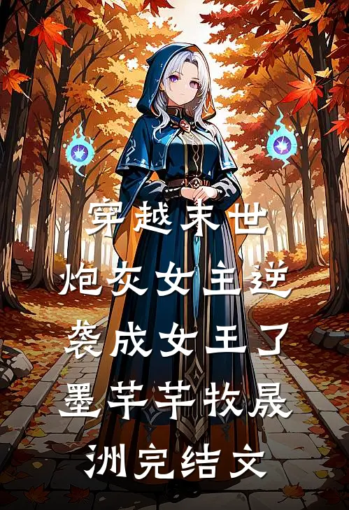 穿越末世：炮灰女主逆袭成女王了墨芊芊牧晟洲完结文