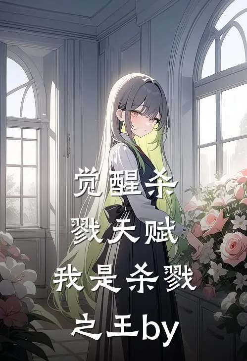 觉醒杀戮天赋，我是杀戮之王by