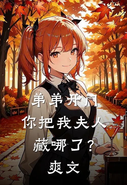 弟弟开门，你把我夫人藏哪了？爽文