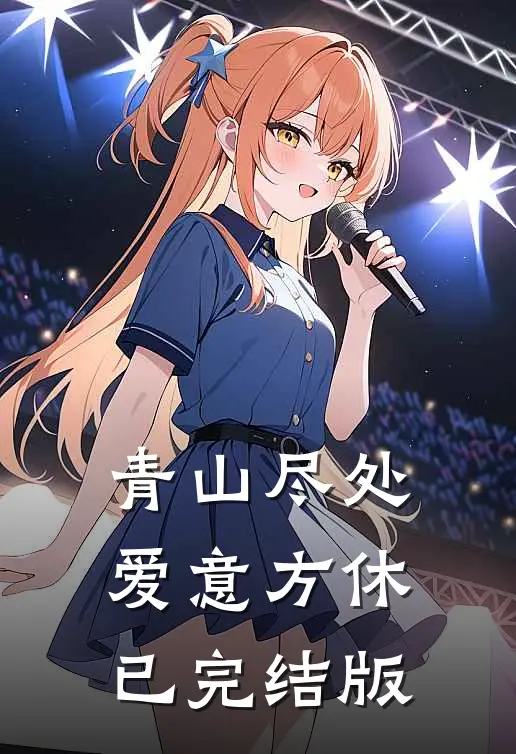 青山尽处，爱意方休已完结版