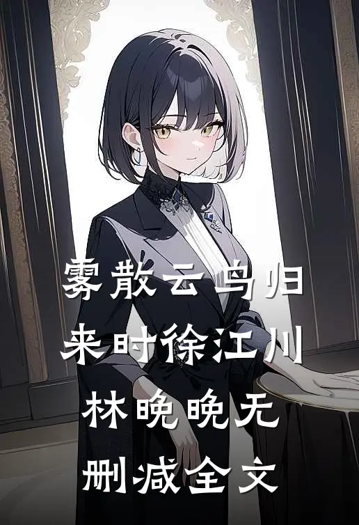雾散云鸟归来时徐江川林晚晚无删减全文