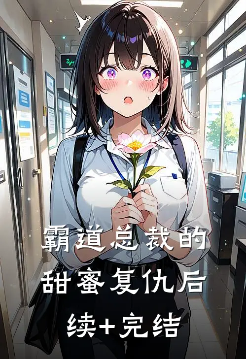 霸道总裁的甜蜜复仇后续+完结