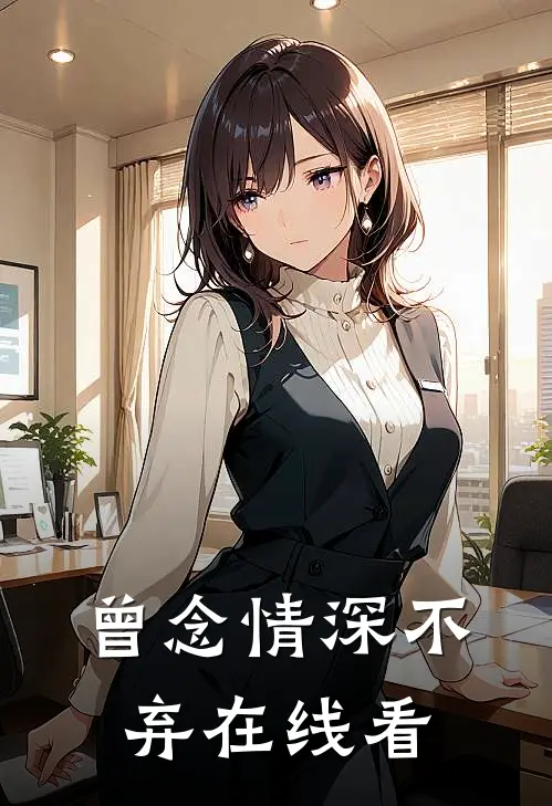 曾念情深不弃在线看