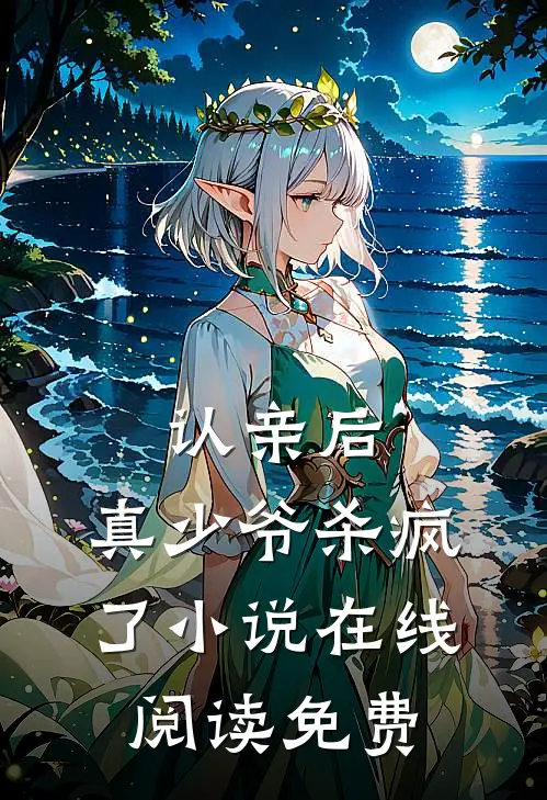 认亲后，真少爷杀疯了小说在线阅读免费
