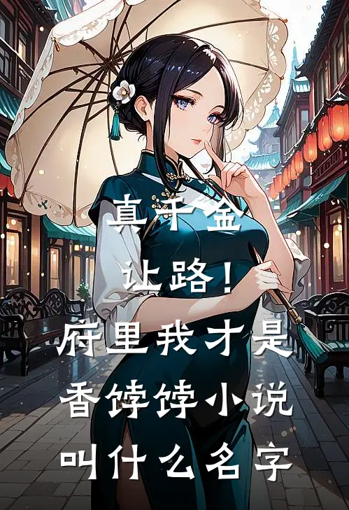 真千金让路！府里我才是香饽饽小说叫什么名字