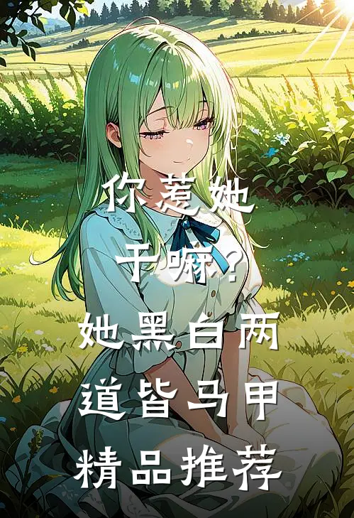 你惹她干嘛？她黑白两道皆马甲精品推荐