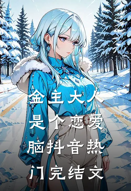 金主大人是个恋爱脑抖音热门完结文