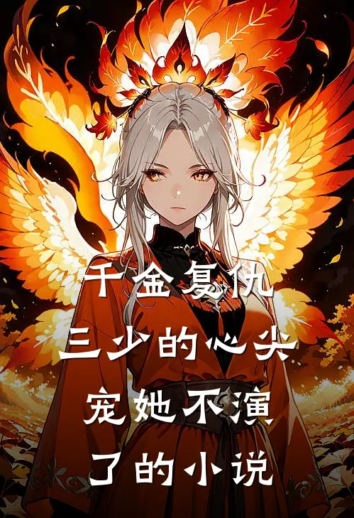 千金复仇：三少的心尖宠她不演了的小说
