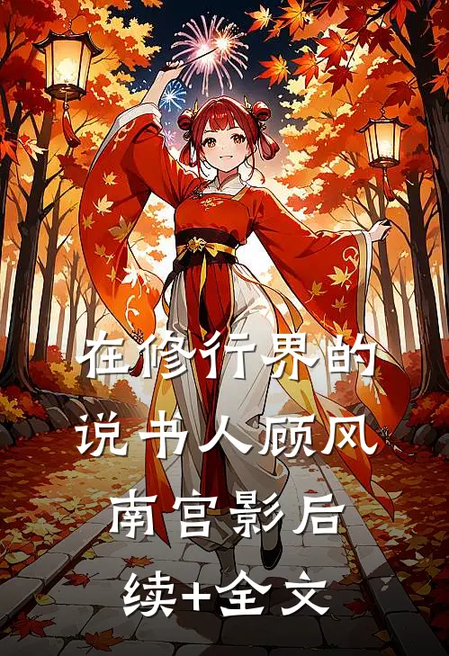 在修行界的说书人顾风南宫影后续+全文
