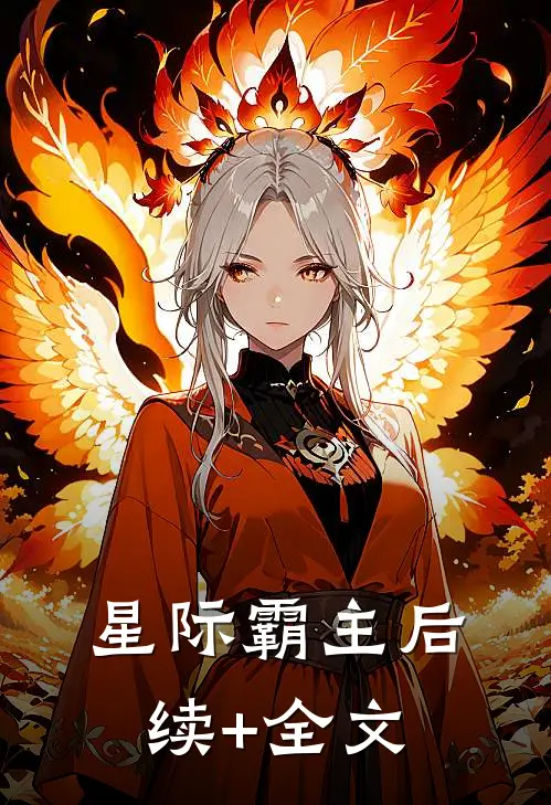 《星际霸主》后续+全文