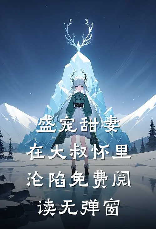 盛宠甜妻：在大叔怀里沦陷免费阅读无弹窗