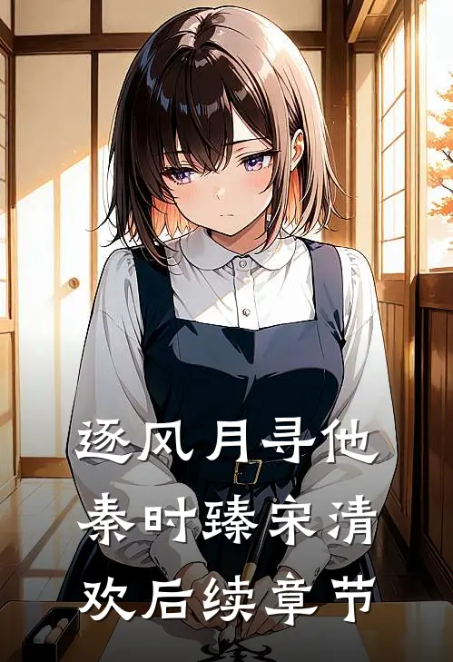 逐风月寻他秦时臻宋清欢后续章节