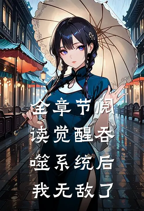 全章节阅读觉醒吞噬系统后，我无敌了