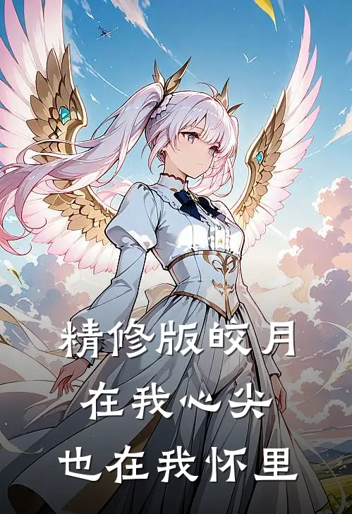 精修版皎月在我心尖，也在我怀里