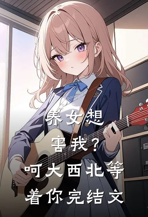 养女想害我？呵，大西北等着你完结文