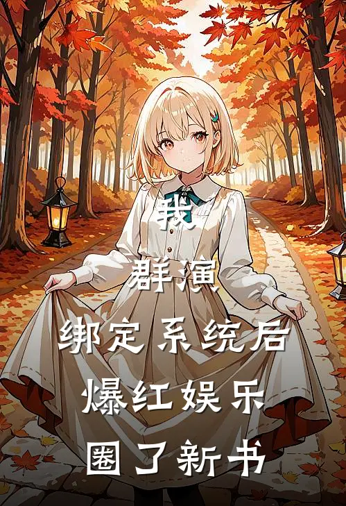 我，群演，绑定系统后爆红娱乐圈了新书