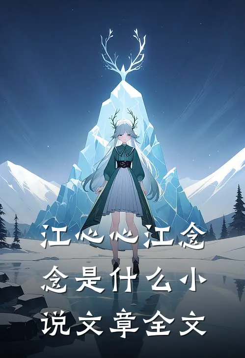 江心心江念念是什么小说文章全文