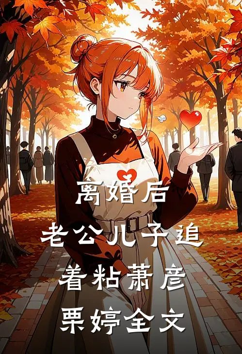 离婚后，老公儿子追着粘萧彦栗婷全文