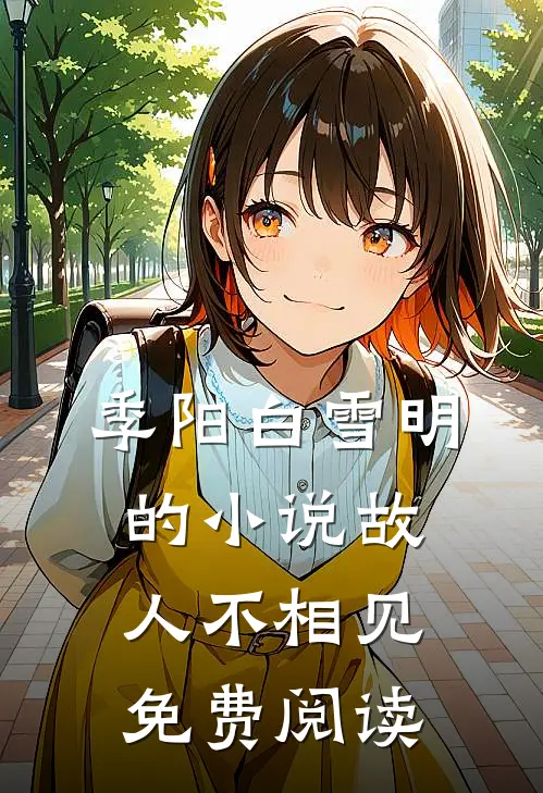 季阳白雪明的小说故人不相见免费阅读