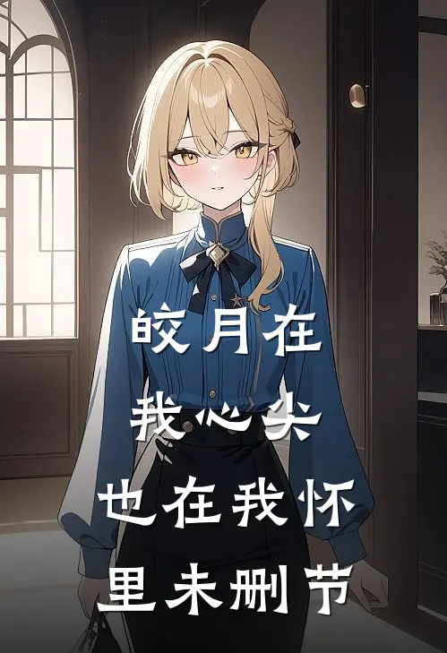皎月在我心尖，也在我怀里未删节