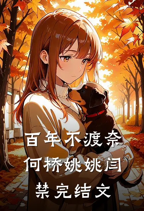百年不渡奈何桥姚姚闫禁完结文