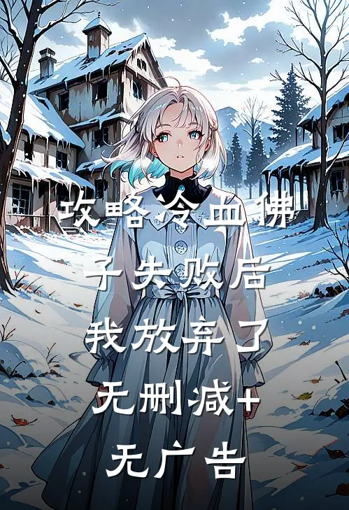 攻略冷血佛子失败后，我放弃了无删减+无广告
