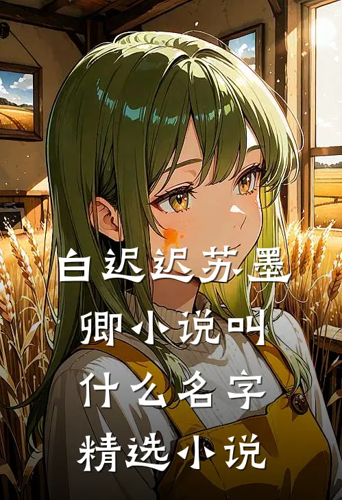 白迟迟苏墨卿小说叫什么名字精选小说
