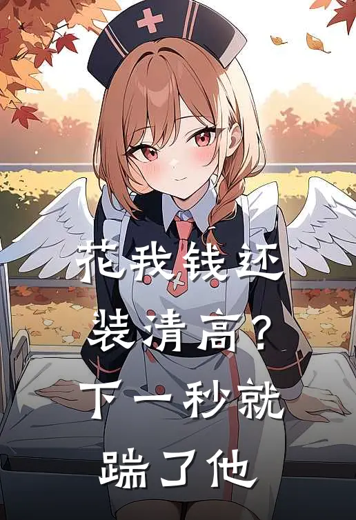 花我钱还装清高？下一秒就踹了他