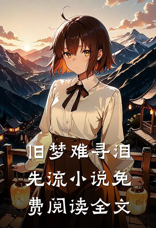 旧梦难寻泪先流小说免费阅读全文