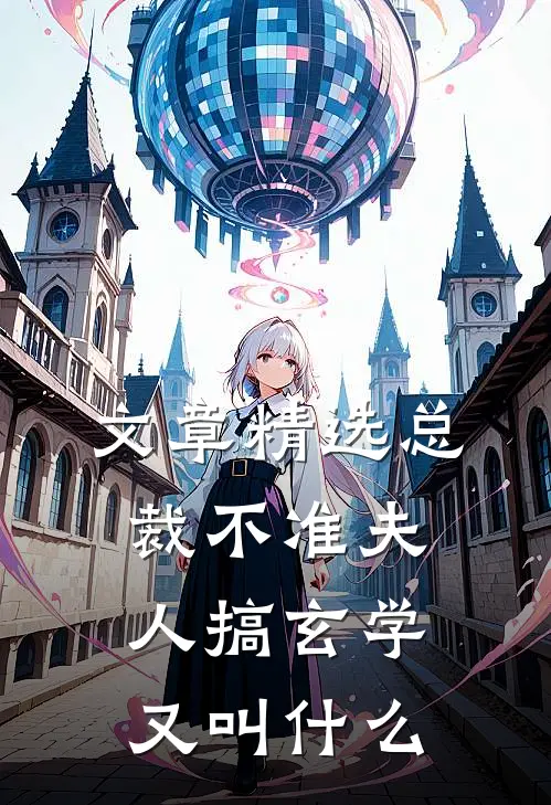 文章精选总裁不准夫人搞玄学又叫什么