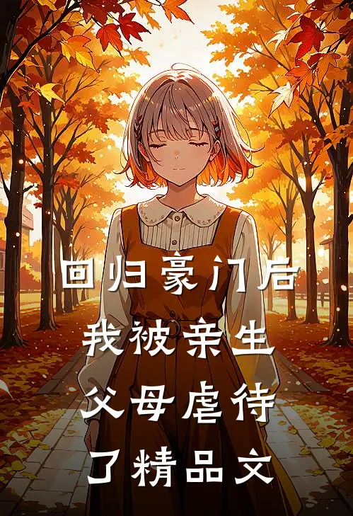 回归豪门后，我被亲生父母虐待了精品文