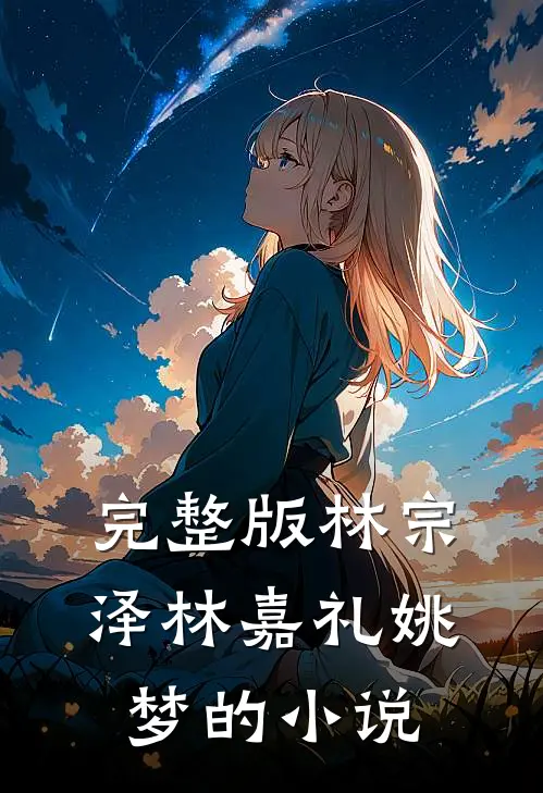 完整版林宗泽林嘉礼姚梦的小说
