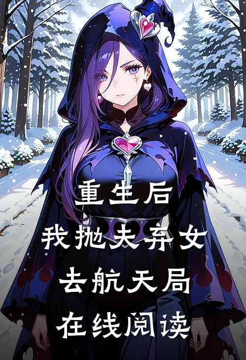 重生后,我抛夫弃女去航天局在线阅读