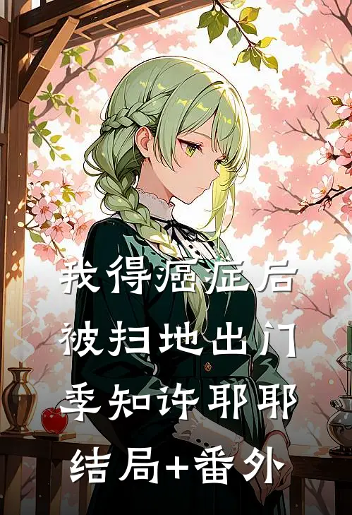 我得癌症后被扫地出门季知许耶耶结局+番外